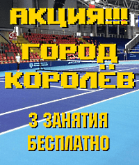 теннис в королёве