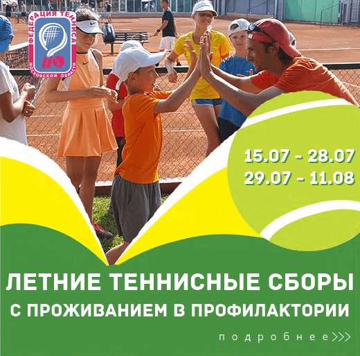 детские летние теннисные сборы 2018